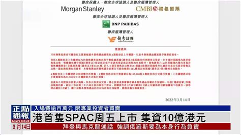 香港首只SPAC周五上市 集资10亿港元_凤凰网视频_凤凰网