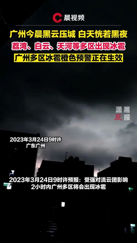 黑云压城！广州市区白天恍若黑夜，荔湾、白云、天河等多区出现冰雹_腾讯视频
