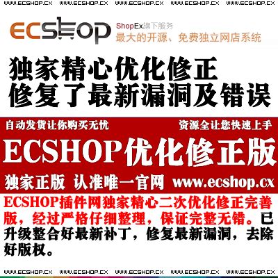ECSHOP官方2.7.3商城源码整站程序独家加强优化正版_ECSHOP插件网