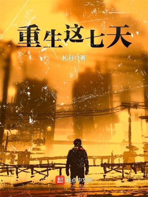 《重生这七天》小说在线阅读-起点中文网