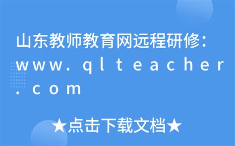 山东教师教育网远程研修：www.qlteacher.com