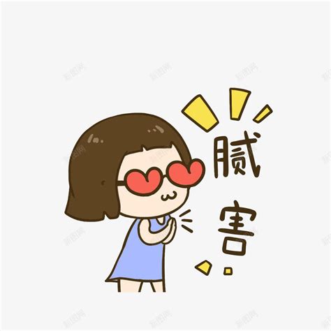 崇拜表情包图片