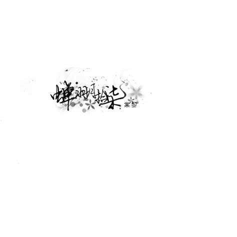 非主流黎字头像