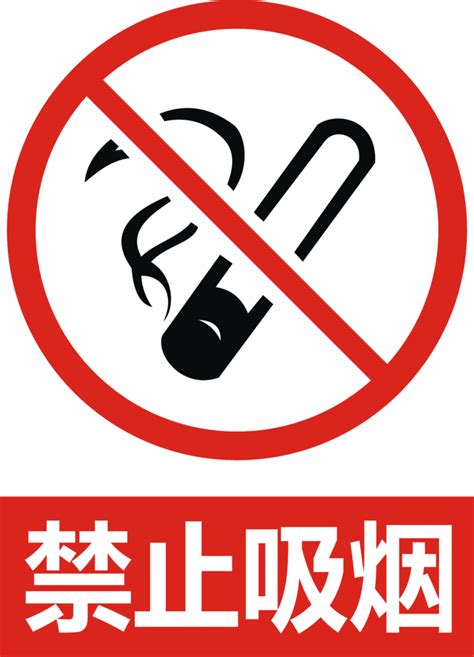 禁止吸烟PNG免费下载 - 图星人