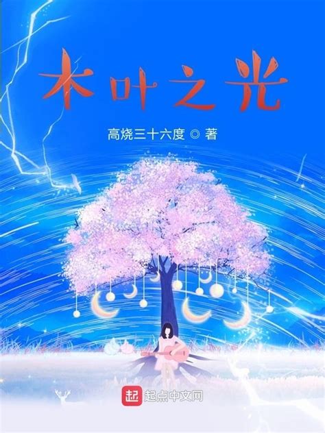 《木叶之光》小说在线阅读-起点中文网