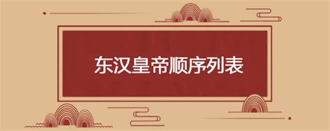 详解汉朝29位皇帝世系传承,中国汉朝皇帝及其后代世系图谱(高清大图)-史册号