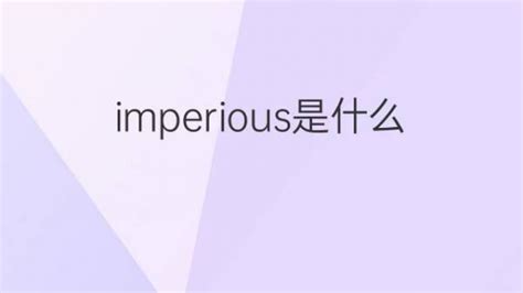 imperious是什么意思 imperious的翻译、读音、例句、中文解释 – 下午有课