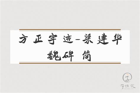 方正字迹-清泉魏碑 简免费字体下载页 - 中文字体免费下载尽在字体家