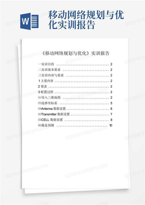 移动网络规划与优化实训报告 - 文档之家