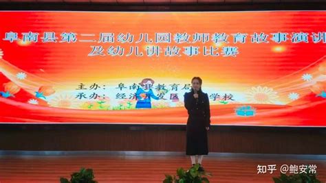 阜南县举办第二届幼儿园教师教育故事演讲及幼儿讲故事比赛活动 - 知乎