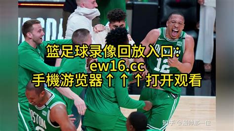 NBA季后赛东部决赛G2回放：热火VS凯尔特人全场回放录像中文高清国语完整版_腾讯视频