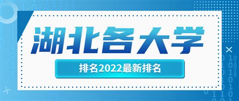 【武汉市排名前十的大学】2022-2023年武汉（湖北）的大学排名