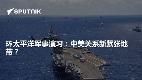 环太平洋军事演习：中美关系新紧张地带？ - 2022年6月2日, 俄罗斯卫星通讯社