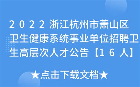 2022浙江杭州市萧山区卫生健康系统事业单位招聘卫生高层次人才公告【16人】