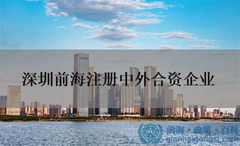 在深圳前海注册中外合资企业所需资料及流程有哪些？ - 知乎