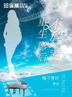 《重生后，我已经不会再爱你了》都市小说封面制作_免费封面大厅_墨星封面网