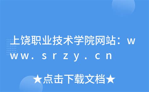 上饶职业技术学院网站：www.srzy.cn