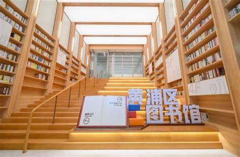 先睹为快！全面焕新的黄浦区图书馆26日起对外开放——上海热线HOT频道