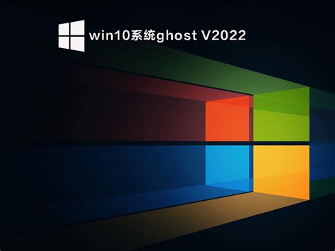 win10系统ghost下载_2022全新版win10系统64位ghost正式版镜像下载 - 系统之家