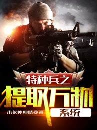 第一章 穿越 _《从我是特种兵开始成为狙击手》小说在线阅读 - 起点中文网