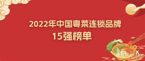 艾媒金榜 | “十一”广东出游热，粤菜连锁品牌TOP15你尝过哪些？-世展网