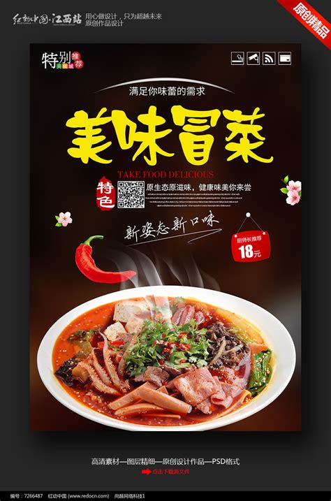 美味特色冒菜海报图片素材_餐饮美食图片_海报图片_第23张_红动中国