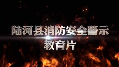 陆河县消防安全警示教育片_腾讯视频
