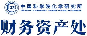 中国科学院化学研究所财务资产处