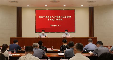 黄浦区召开2022年人力资源和社会保障半年度工作会议 - 上海市黄浦区人民政府