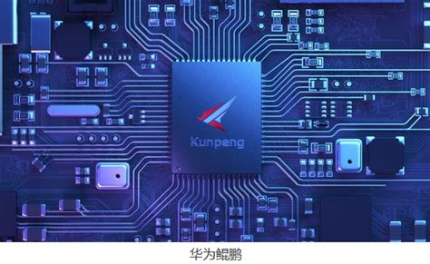 华为：鲲鹏已拥有4500家合作伙伴 吸引超过200万名开发者加入-上市公司-上海证券报·中国证券网