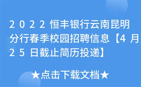 2022恒丰银行云南昆明分行春季校园招聘信息【4月25日截止简历投递】