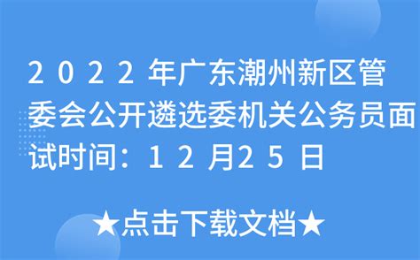 2022年广东潮州新区管委会公开遴选委机关公务员面试时间：12月25日