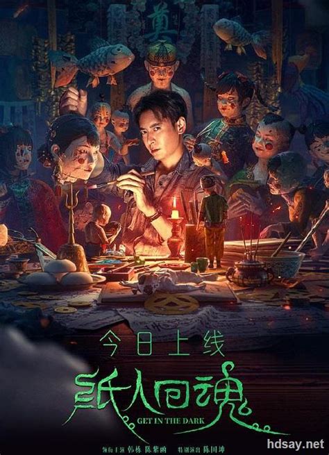 [中国][2023][纯净版][纸人回魂][4K-2160P][杜比视界版本][中文字幕/国语音轨][[H265编码]-HDSay高清乐园