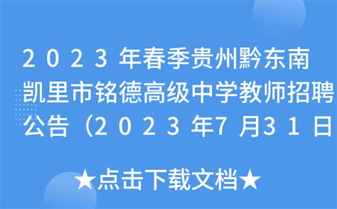 2023年春季贵州黔东南凯里市铭德高级中学教师招聘公告（2023年7月31日截止报名）