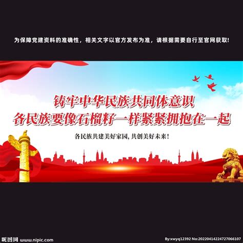 铸牢中华民族共同体意识 宣设计图__展板模板_广告设计_设计图库_昵图网nipic.com