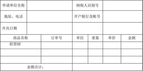 开票申请单模板_word文档在线阅读与下载_文档网