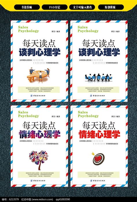 谈判心理学图书封面设计图片_画册_编号6213579_红动中国