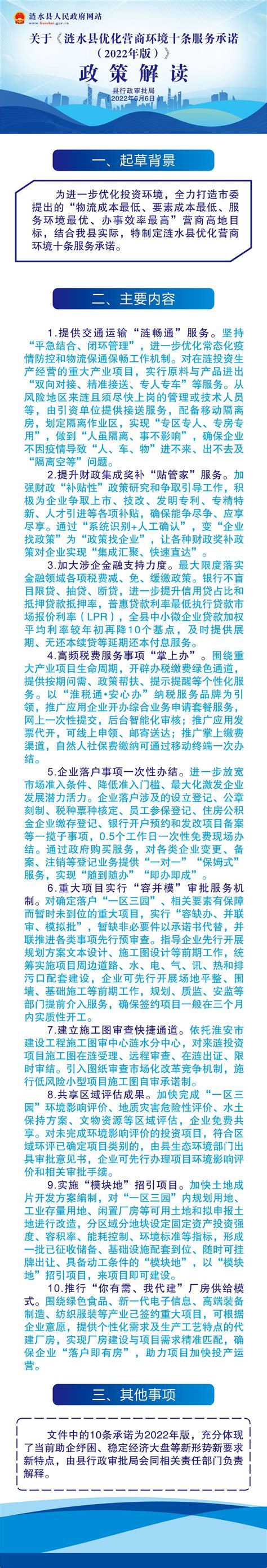 关于《涟水县优化营商环境十条服务承诺（2022年版）》政策解读