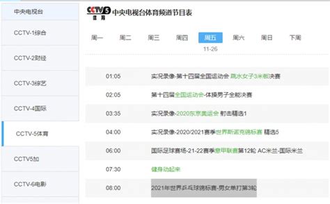 体育频道5节目表CCTV5现场直播 - 柏瑞网