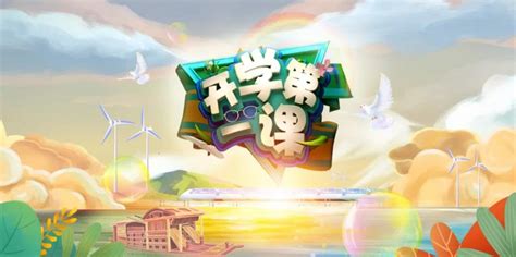 2021天津广播电台科教频道开学第一课主要内容- 天津本地宝