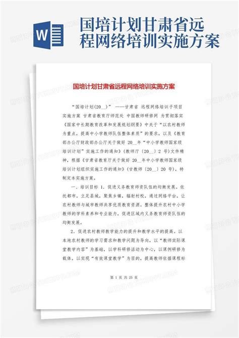 国培计划甘肃省远程网络培训实施方案Word模板下载_编号lzrmmywz_熊猫办公