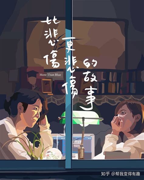 台湾版《比悲伤更悲伤的故事》跟韩国原版相比如何？ - 知乎