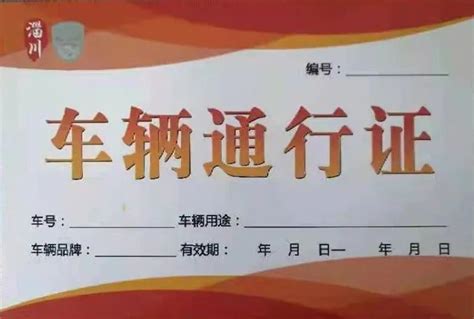 疫情防控“车辆通行证”办理流程、办理地点、联系电话公布