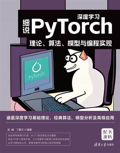 清华大学出版社-图书详情-《细说PyTorch深度学习：理论、算法、模型与编程实现》