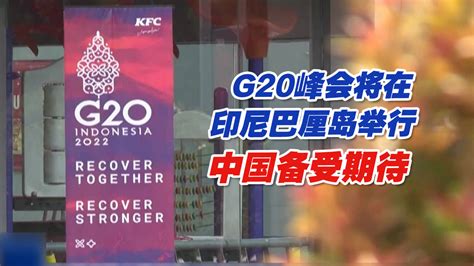 在历届G20峰会上，中国领导人都说了些啥？_全球速报_澎湃新闻-The Paper