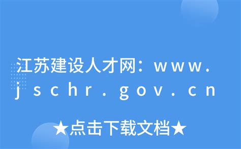 江苏建设人才网：www.jschr.gov.cn