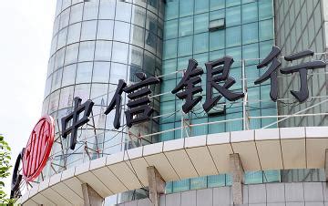 中信银行理财子公司获批开业 去年理财业务实现收入11.45亿 - 长江商报官方网站