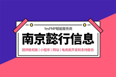 国内领先的一站式互联网外包平台推荐-南京懿行信息科技-YesPMP平台