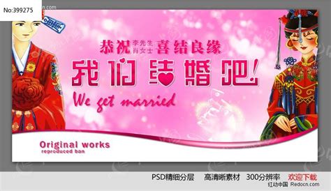 我们结婚啦婚礼海报设计图片下载_红动中国
