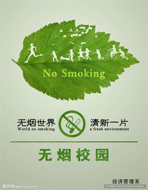 海报 无烟校园 禁止吸烟设计图__PSD分层素材_PSD分层素材_设计图库_昵图网nipic.com